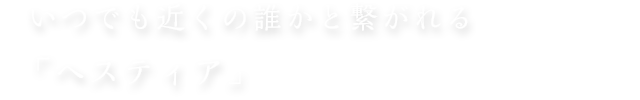 いつでも近くの誰かと繋がれる|